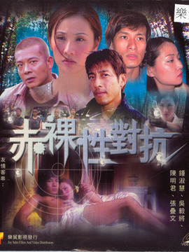 赤裸性对抗