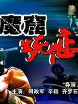 魔窟生死恋