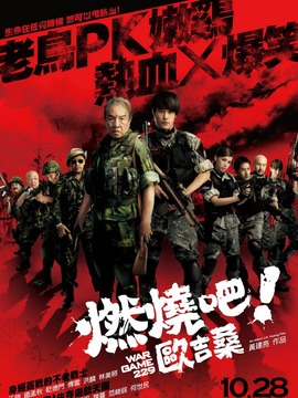 燃烧吧!欧吉桑