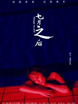 七月之后