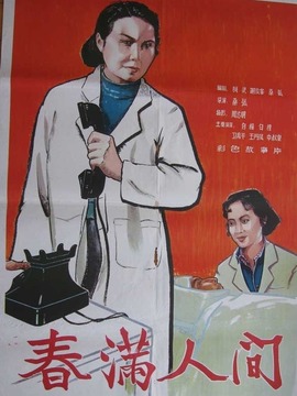 春满人间