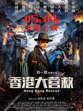 香港大营救