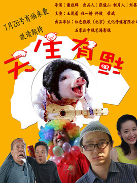 天生有福