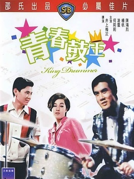 青春鼓王
