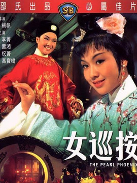 女巡按