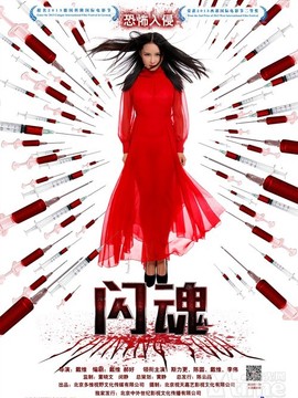 闪魂