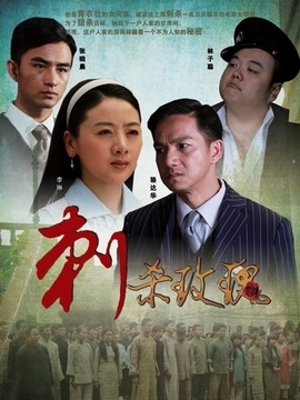 刺杀玫瑰