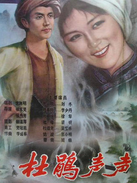 杜鹃声声