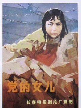 党的女儿