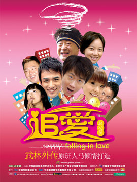 追爱总动员