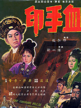 血手印