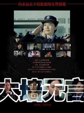 大墙无言