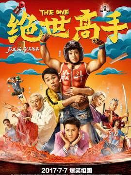 绝世高手
