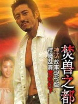 焚兽之都