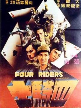 四骑士