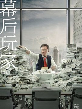 幕后玩家