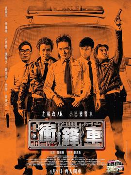 冲锋车