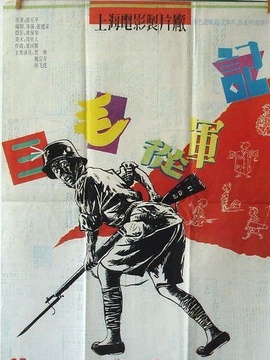 三毛从军记