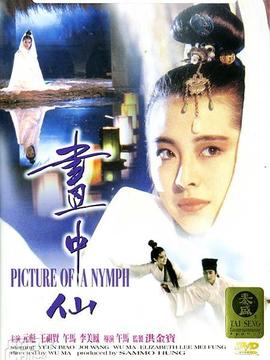 画中仙