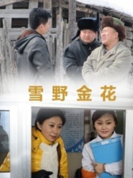 雪野金花