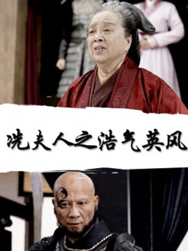 冼夫人之浩气英风
