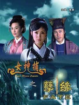 女神捕之孽缘