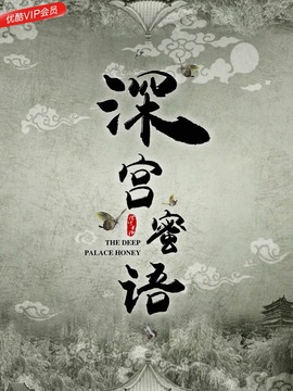 深宫蜜语