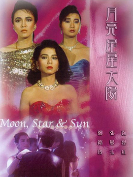 月亮星星太阳