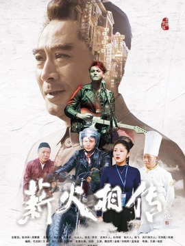 薪火相传