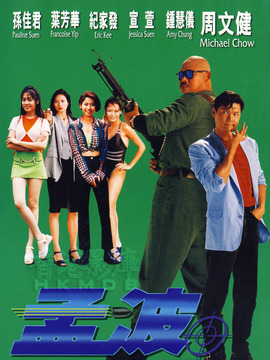 孟波