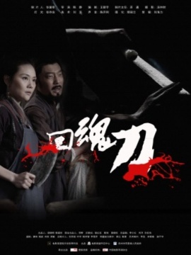 回魂刀