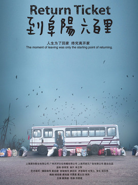 到阜阳六百里