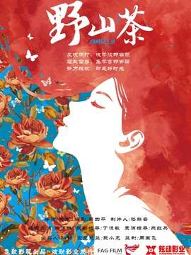 野山茶