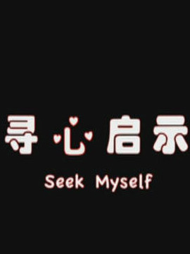 寻心启示