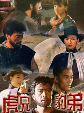 虎兄豹弟
