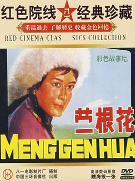 蒙根花