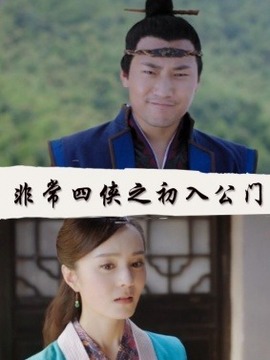 非常四侠之初入公门