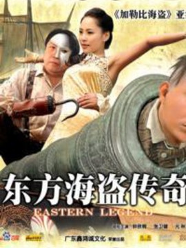 东方海盗传奇