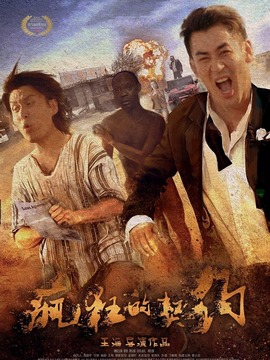 疯狂的契约