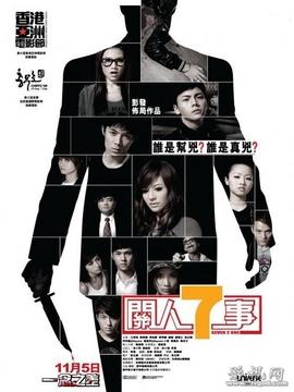 关人七事
