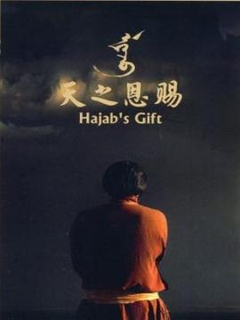 天之恩赐