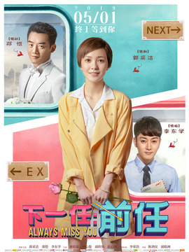 下一站：前任