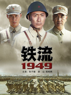 铁流1949