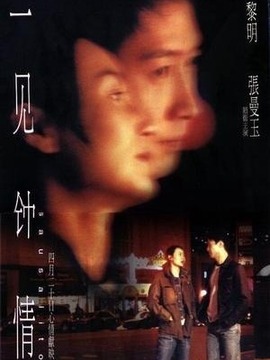 一见钟情
