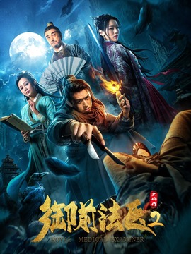 御前法医大仵作2