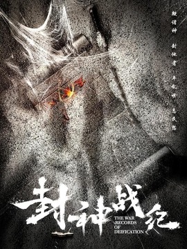 封神战纪