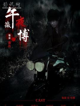 午夜微博