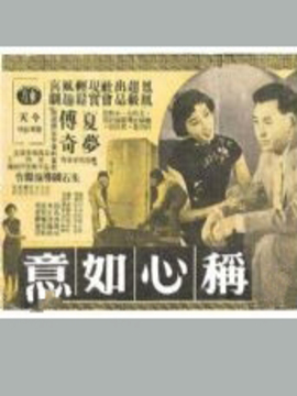 称心如意