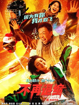不再退缩