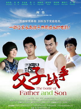 父子战争